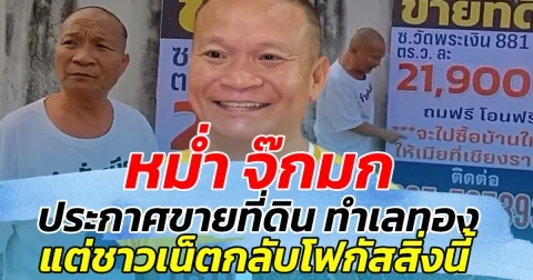 หม่ำ จ๊กมก ประกาศขายที่ดินทำเลทอง แต่ชาวเน็ตกลับโฟกัสสิ่งนี้