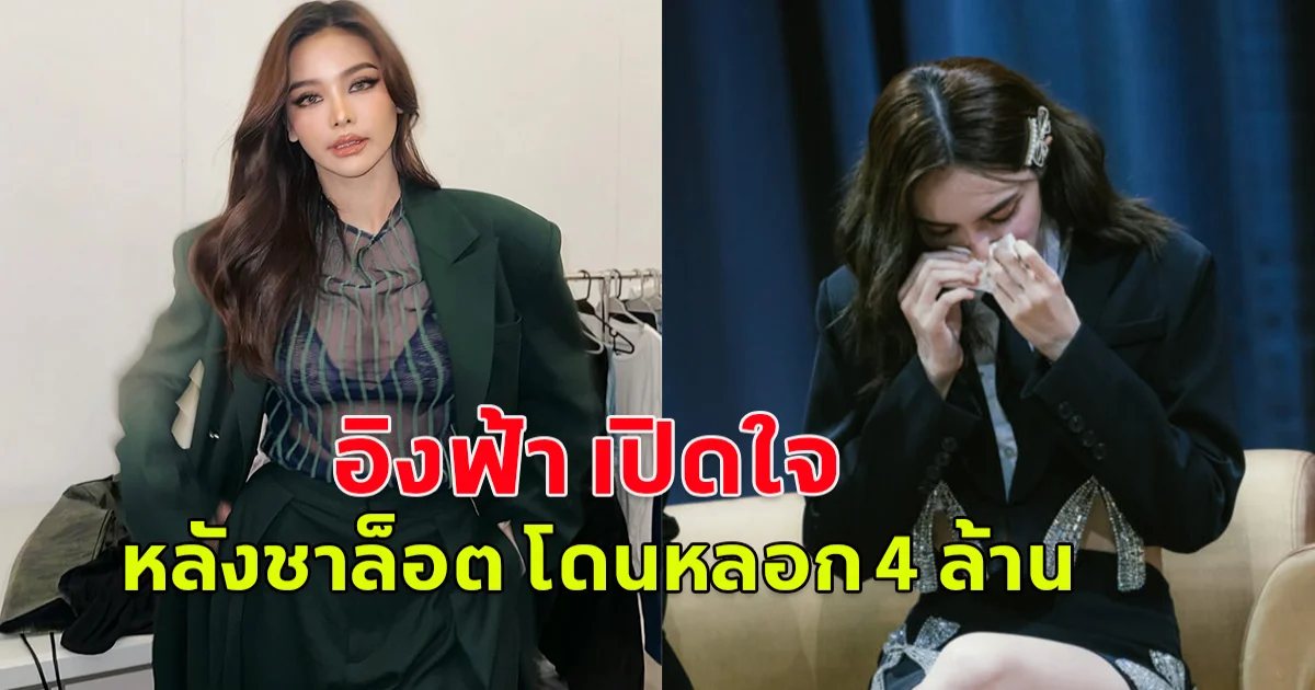 อิงฟ้า เปิดใจ หลังชาล็อต ออสติน โดนหลอก 4 ล้าน