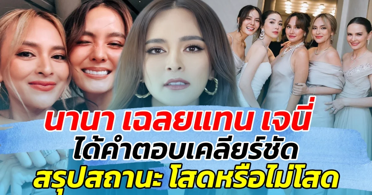 นานา เฉลยแทน เจนี่ เพื่อนรัก ได้คำตอบเคลียร์ชัดแล้ว โสดไม่โสด