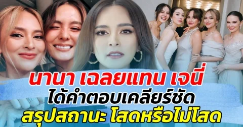 นานา เฉลยแทน เจนี่ เพื่อนรัก ได้คำตอบเคลียร์ชัดแล้ว โสดไม่โสด