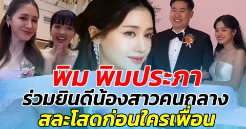 สามสาวสุดสวยรวมตัว พิม พิมประภา ร่วมยินดีน้องสาวคนกลาง สละโสดก่อนใครเพื่อน