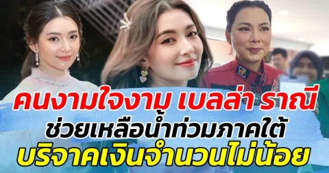 คนงามใจงาม เบลล่า ราณี ช่วยเหลือน้ำท่วมภาคใต้ บริจาคเงินจำนวนไม่น้อย