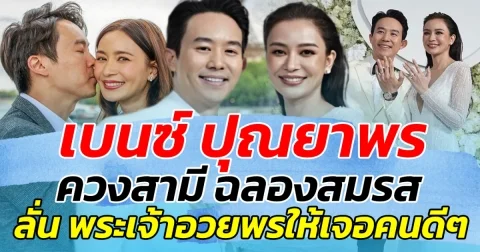 เบนซ์ ปุณยาพร ควงสามี ฉลองสมรส ลั่น เหมือนพระเจ้าอวยพรให้เจอคนดีๆ
