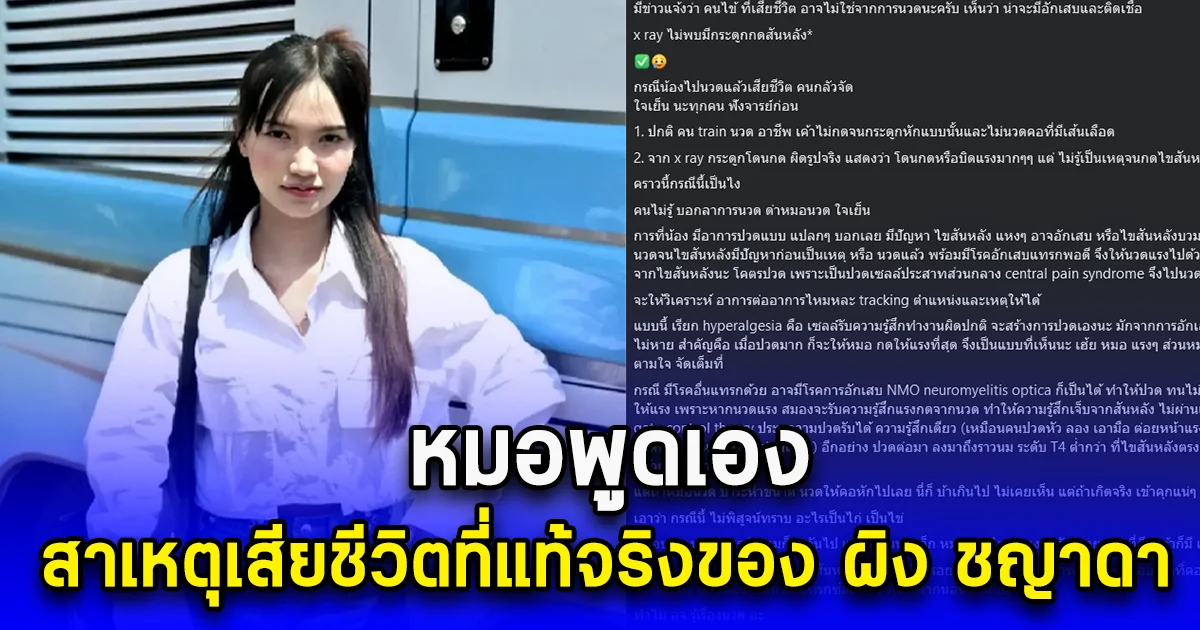 หมอพูดเอง สาเหตุเสียชีวิตที่แท้จริงของ ผิง ชญาดา