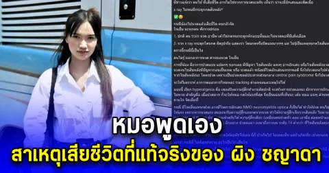 หมอพูดเอง สาเหตุเสียชีวิตที่แท้จริงของ ผิง ชญาดา