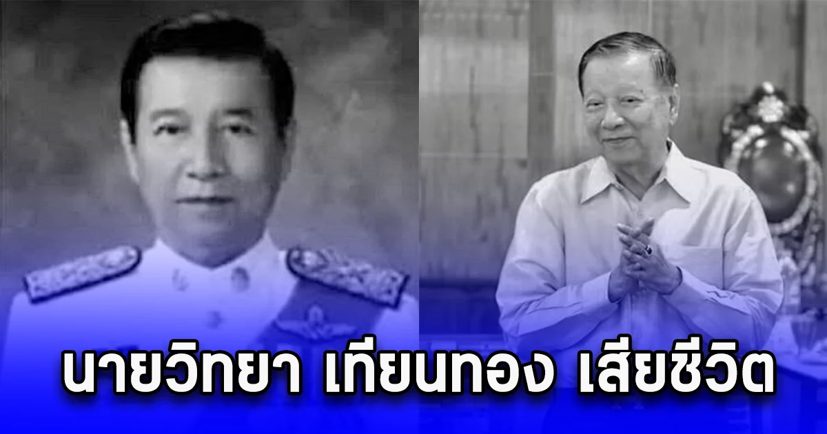ขอแสดงความเสียใจ นายวิทยา เทียนทอง เสียชีวิตแล้ว