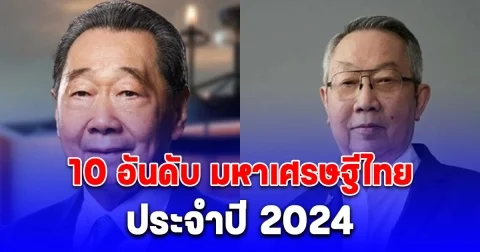 นิตยสาร Forbes ชื่อดัง ได้เปิดเผย 10 อันดับมหาเศรษฐีไทย ประจำปี 2024