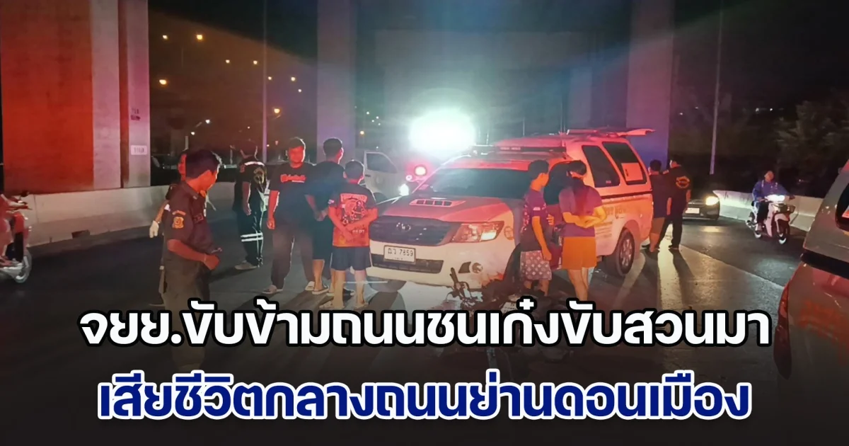จยย.ขับข้ามถนนชนเก๋งขับสวนมา เสียชีวิตกลางถนนย่านดอนเมือง 