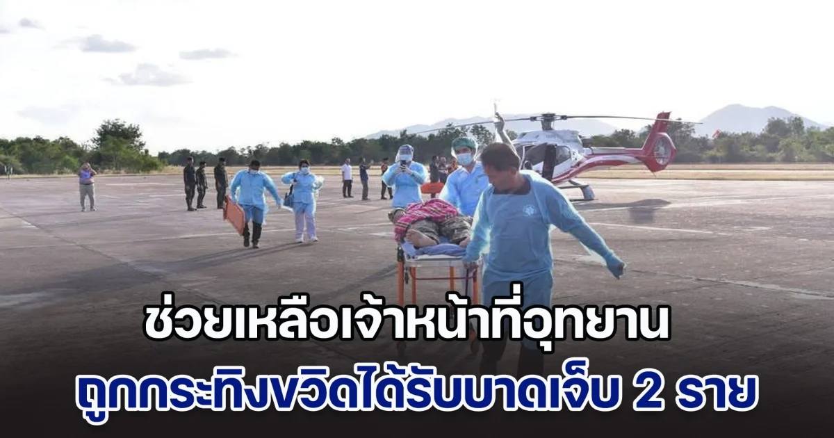 นำเฮลิคอปเตอร์เข้าช่วยเหลือเจ้าหน้าที่อุทยาน ถูกกระทิงขวิดได้รับบาดเจ็บ 2 รายกลางป่า