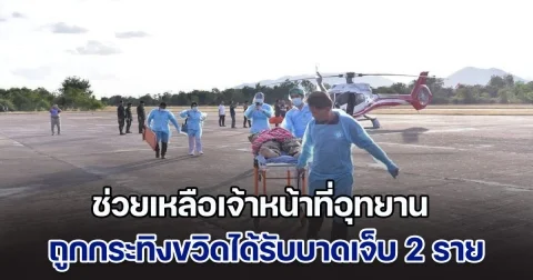 นำเฮลิคอปเตอร์เข้าช่วยเหลือเจ้าหน้าที่อุทยาน ถูกกระทิงขวิดได้รับบาดเจ็บ 2 รายกลางป่า