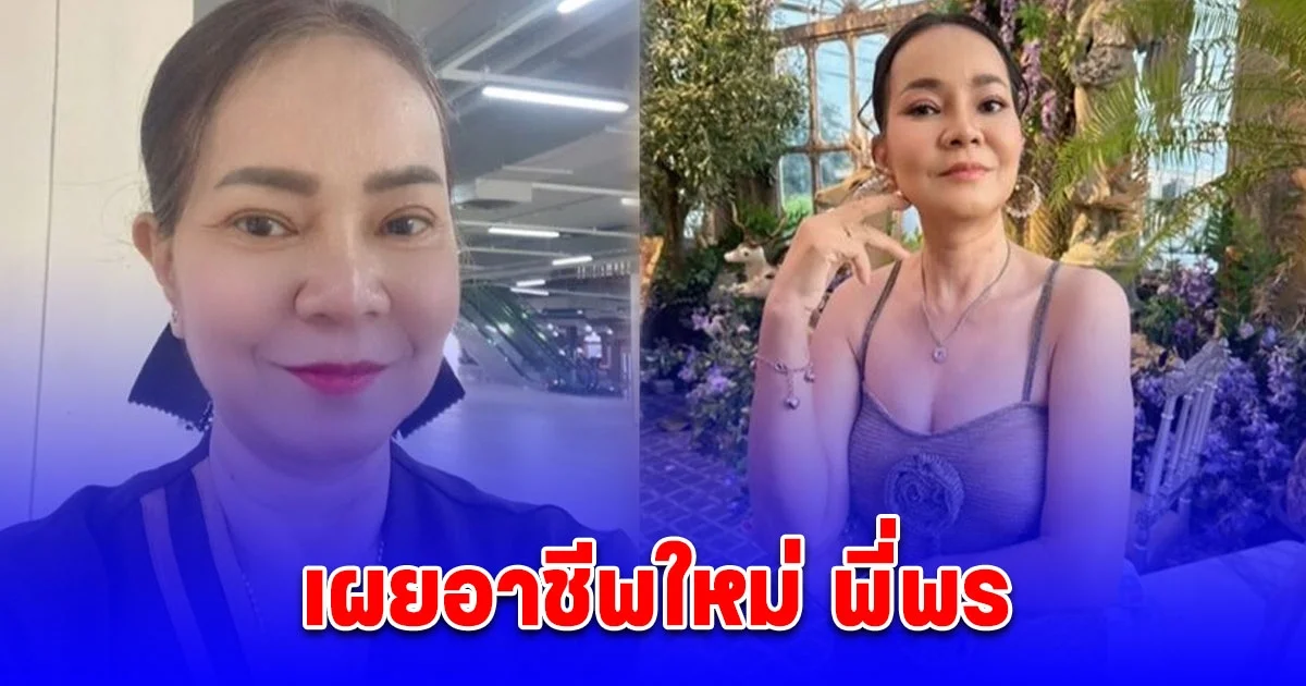 พี่พร คู่รักต่างวัย เผยอาชีพใหม่ แฟนๆ ชมสวยพี่พรเหมาะกับงานนี้มาก