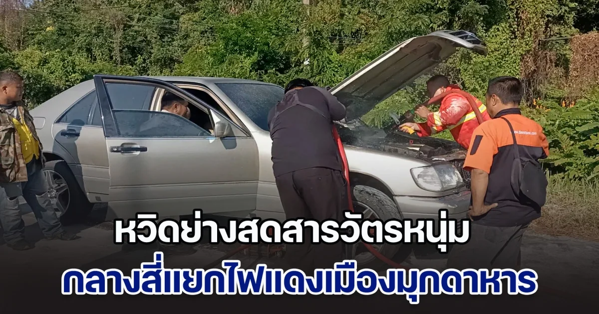 หวิดย่างสดสารวัตรหนุ่ม กลางสี่แยกไฟแดงเมืองมุกดาหาร