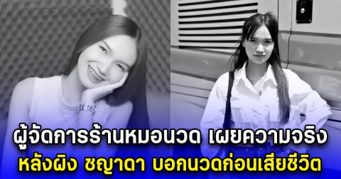 ผู้จัดการร้านหมอนวด เผยความจริง หลังผิง ชญาดา บอกนวดก่อนเสียชีวิต