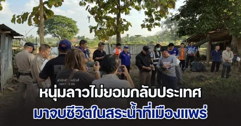 หนุ่มลาวไม่ยอมกลับประเทศ มาจบชีวิตในสระน้ำที่เมืองแพร่