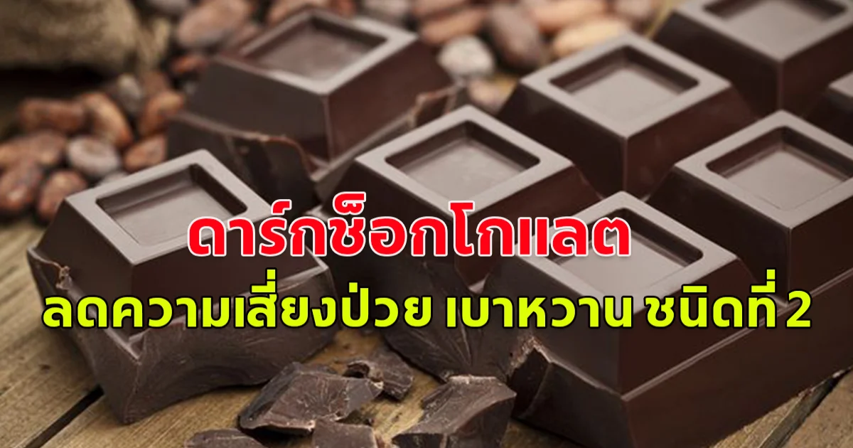 ดาร์กช็อกโกแลต ลดความเสี่ยงป่วย เบาหวาน ชนิดที่ 2