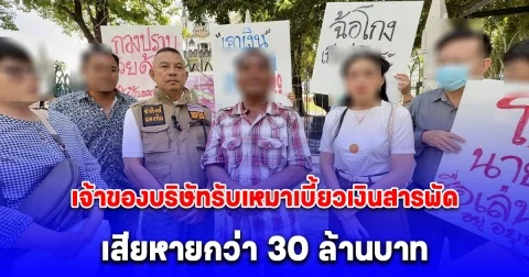 กลุ่มผู้เสียหายแจ้งความกองปราบ ถูกเจ้าของบริษัทรับเหมาเบี้ยวเงินสารพัด มูลค่าความเสียหายกว่า 30 ล้านบาท