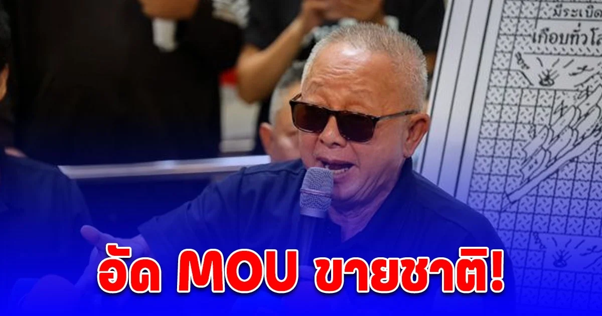 สนธิ ยื่นหนังสือถึงรัฐบาล ยกเลิก MOU 44 และ jc44 ทันที ให้เวลา 15 วัน หากไม่ทำตามจะร้องรัฐสภา
