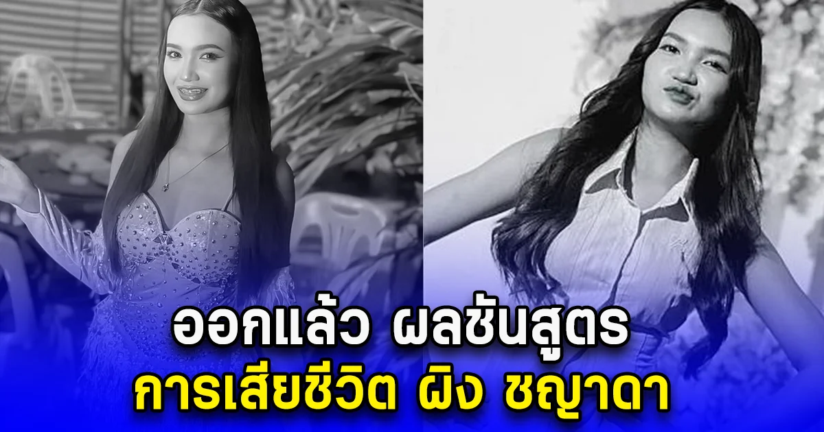 ออกแล้ว ผลชันสูตร การเสียชีวิต ผิง ชญาดา