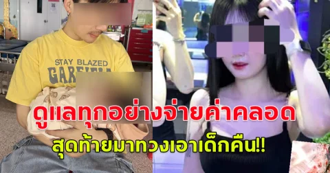 หนุ่ม LGBTQ รับเป็นพ่อเด็ก หลังสาวตั้งครรภ์ไม่พร้อม ดูแลจนวันคลอด สุดท้ายคลอดแล้ว เลี้ยงได้12วัน ทางแม่เด็กกับครอบครัวมาทวงลูกคืน