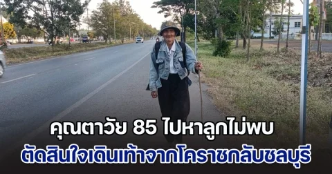 คุณตาวัย 85 ตาบอด 1 ข้าง ไปหาลูกไม่พบ กำเงิน 8 บาท เดินเท้าจากโคราชกลับชลบุรี