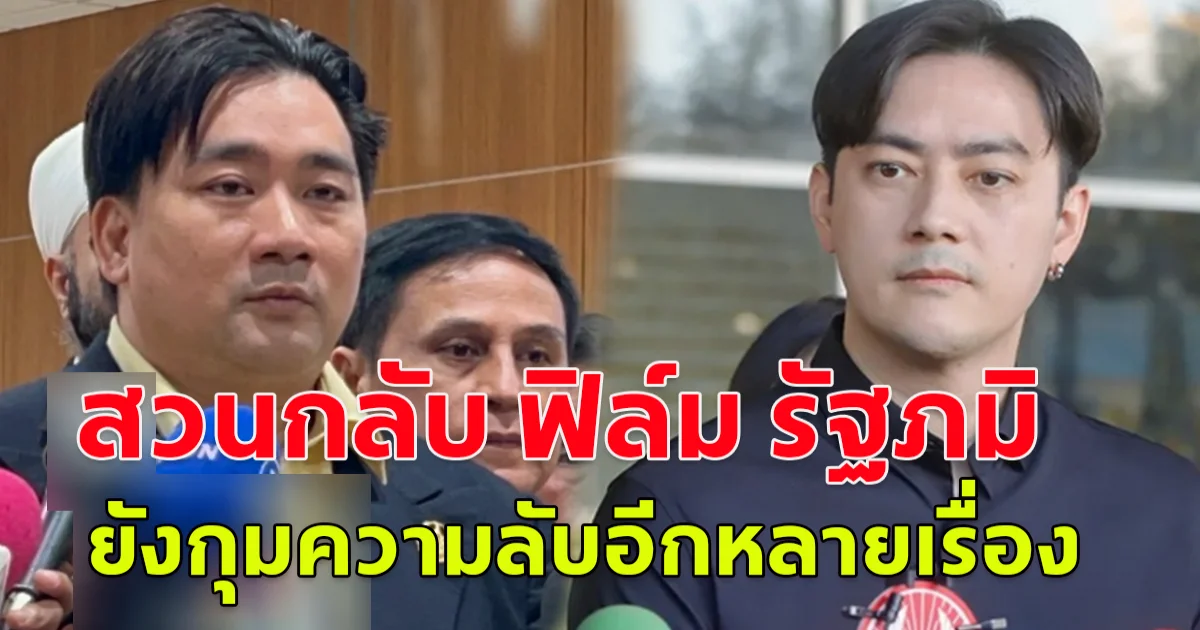 อี้ แทนคุณ  สวนกลับ ฟิล์ม รัฐภมิ ยังกุมความลับอีกหลายเรื่อง มีข้อมูลไหลมาเยอะมาก