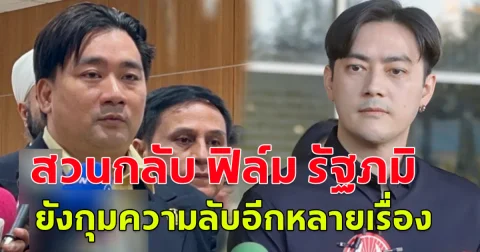 อี้ แทนคุณ  สวนกลับ ฟิล์ม รัฐภมิ ยังกุมความลับอีกหลายเรื่อง มีข้อมูลไหลมาเยอะมาก