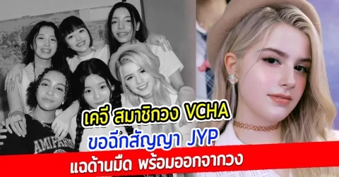 เคจี สมาชิกวง VCHA ขอฉีกสัญญา JYP แฉด้านมืด พร้อมออกจากวง