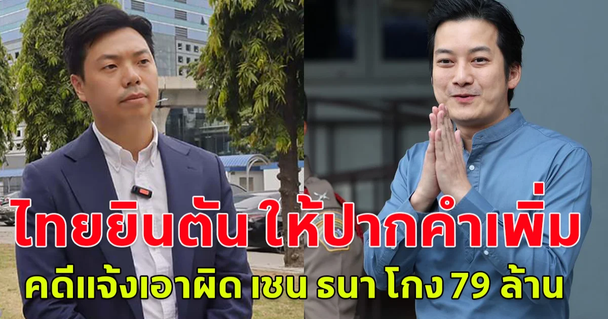 ไทยยินตัน ให้ปากคำเพิ่ม คดีแจ้งเอาผิด เชน ธนา โกง 79 ล้าน