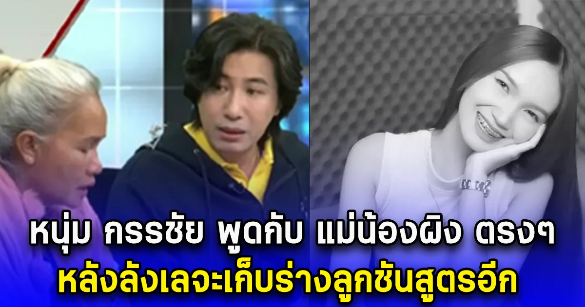 หนุ่ม กรรชัย พูดกับ แม่น้องผิง ตรงๆ หลังลังเลจะเก็บร่างลูกชันสูตรอีก