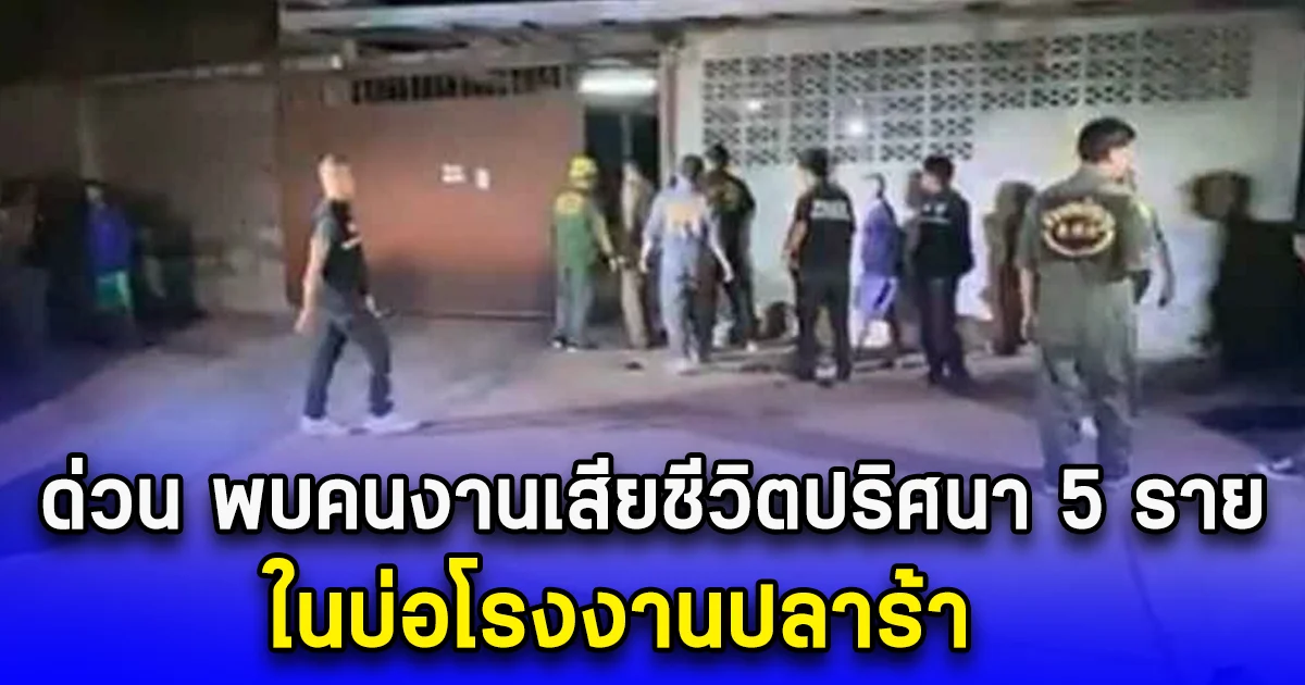 ด่วน พบคนงานเสียชีวิตปริศนา 5 ราย ในบ่อโรงงานปลาร้า