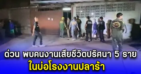 ด่วน พบคนงานเสียชีวิตปริศนา 5 ราย ในบ่อโรงงานปลาร้า