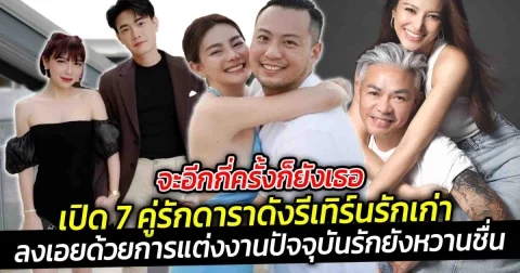 จะอีกกี่ครั้งก็ยังเธอ เปิด 7 คู่รักดาราดังรีเทิร์นรักเก่าจนลงเอยด้วยการแต่งงาน