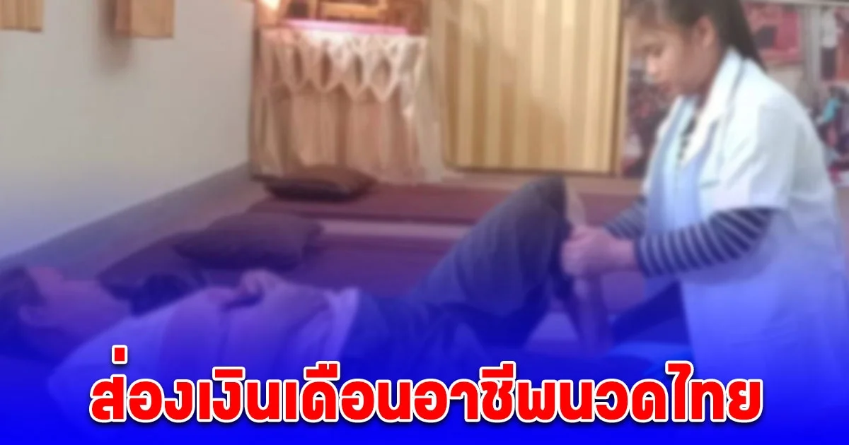 รายได้อาชีพนวดไทย