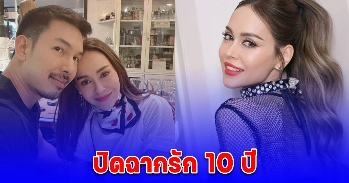 ปิดฉากรัก10ปี  นัท มีเรีย ยุติความสัมพันธ์ อั้ม อธิชาติ