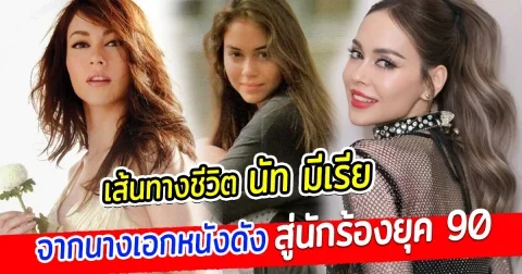 เปิดเส้นทางชีวิต นัท มีเรีย อยู่ในวงการมากว่า 30 ปี จากนางเอกหนังดัง สู่นักร้องยุค 90