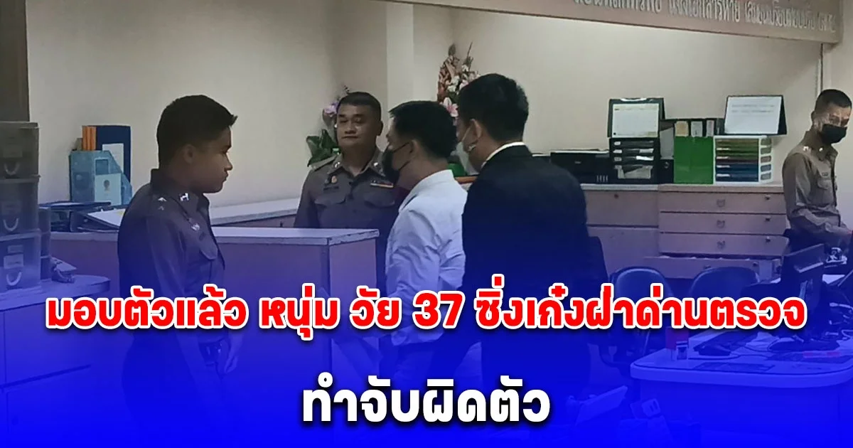 มอบตัวแล้ว หนุ่ม วัย 37 พนักงานรัฐวิสาหกิจ ซิ่งเก๋งมาสด้าสีแดงฝ่าด่านตรวจ บก.จร. ทำจับผิดตัว รุมตื้บน่วม