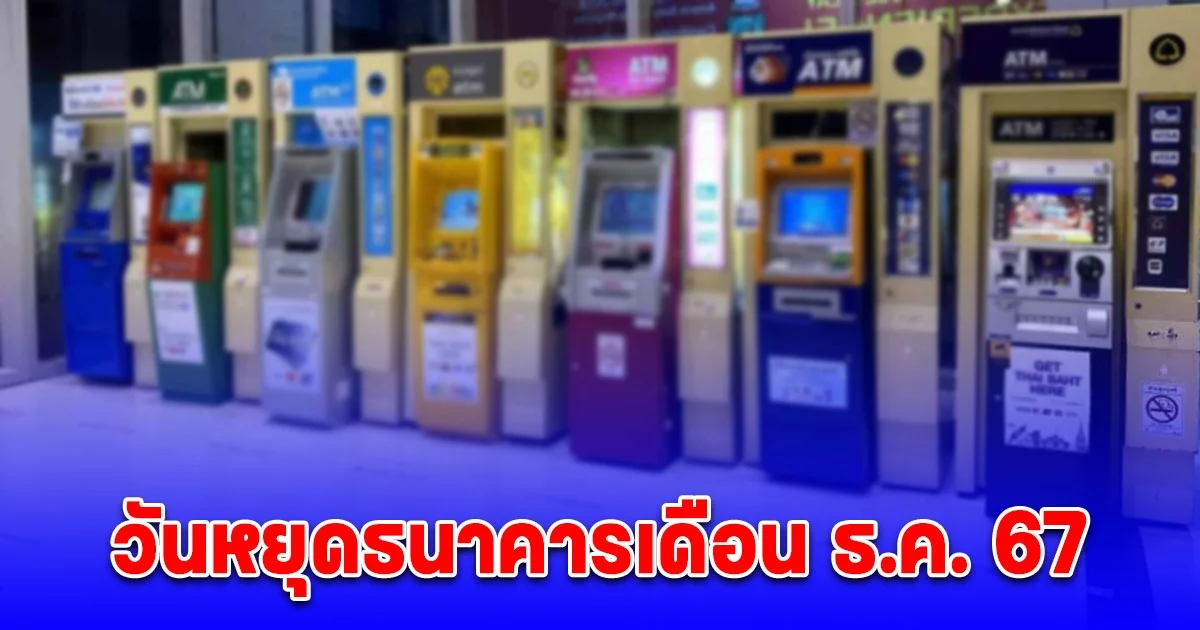 จะได้ไม่ไปเสียเที่ยว วันหยุดธนาคาร เดือนธันวาคม 2567