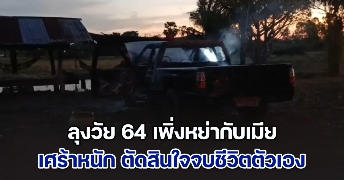 สลด! ลุงวัย 64 เศร้าหนัก เพิ่งหย่ากับเมีย จบชีวิตตัวเอง สภาพถูกไฟไหม้คารถ
