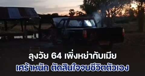 สลด! ลุงวัย 64 เศร้าหนัก เพิ่งหย่ากับเมีย จบชีวิตตัวเอง สภาพถูกไฟไหม้คารถ
