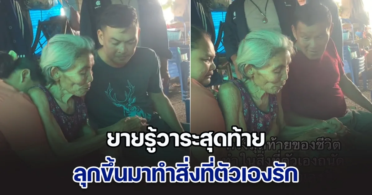 ยายรู้วาระสุดท้าย ลุกขึ้นมาทำสิ่งที่ตัวเองรัก ก่อนจากลูกหลานไปอย่างสงบ ทำปล่อยโฮทั้งบ้าน