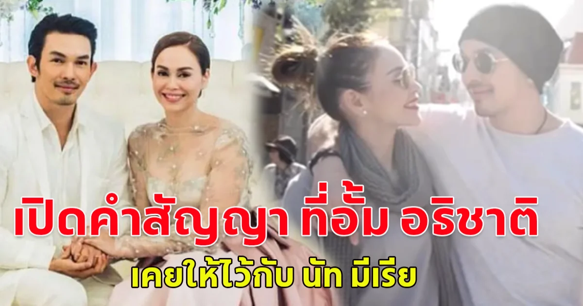 เปิดคำสัญญา ที่อั้ม อธิชาติ เคยให้ไว้กับ นัท มีเรีย