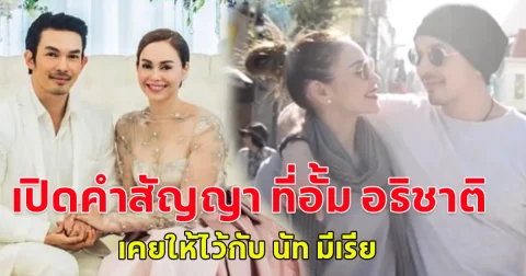 เปิดคำสัญญา ที่อั้ม อธิชาติ เคยให้ไว้กับ นัท มีเรีย