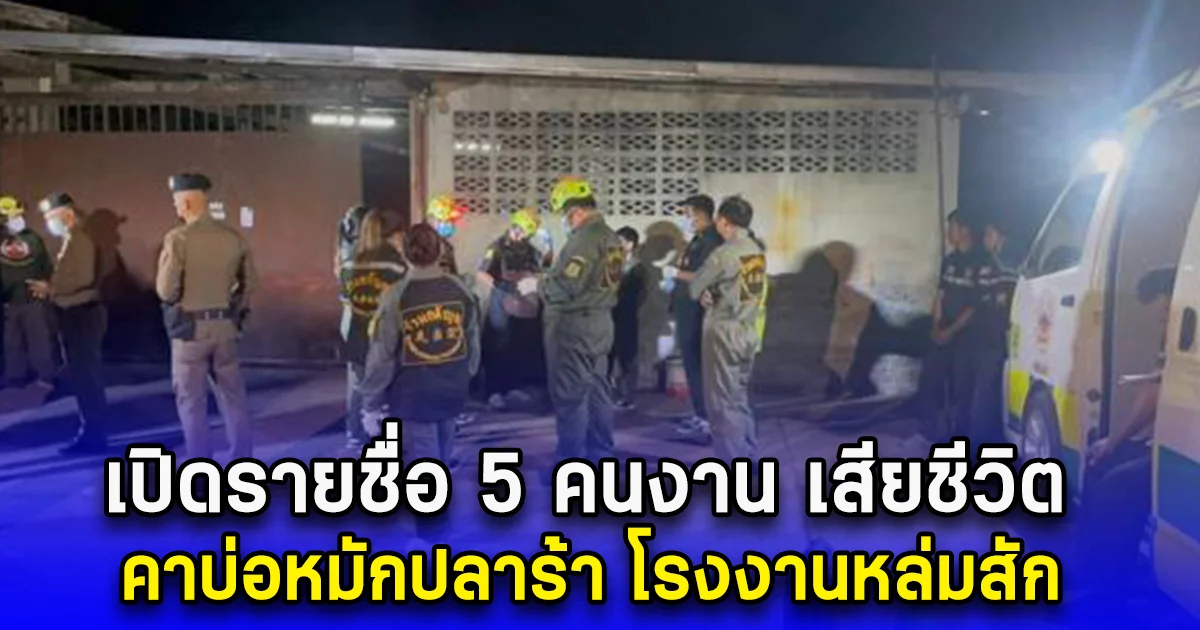 เปิดรายชื่อ 5 คนงาน เสียชีวิต คาบ่อหมักปลาร้า โรงงานหล่มสัก