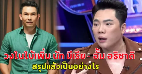 วงในใบ้เพิ่ม นัท มีเรีย - อั้ม อธิชาติ สรุปแล้วเป็นอย่างไร