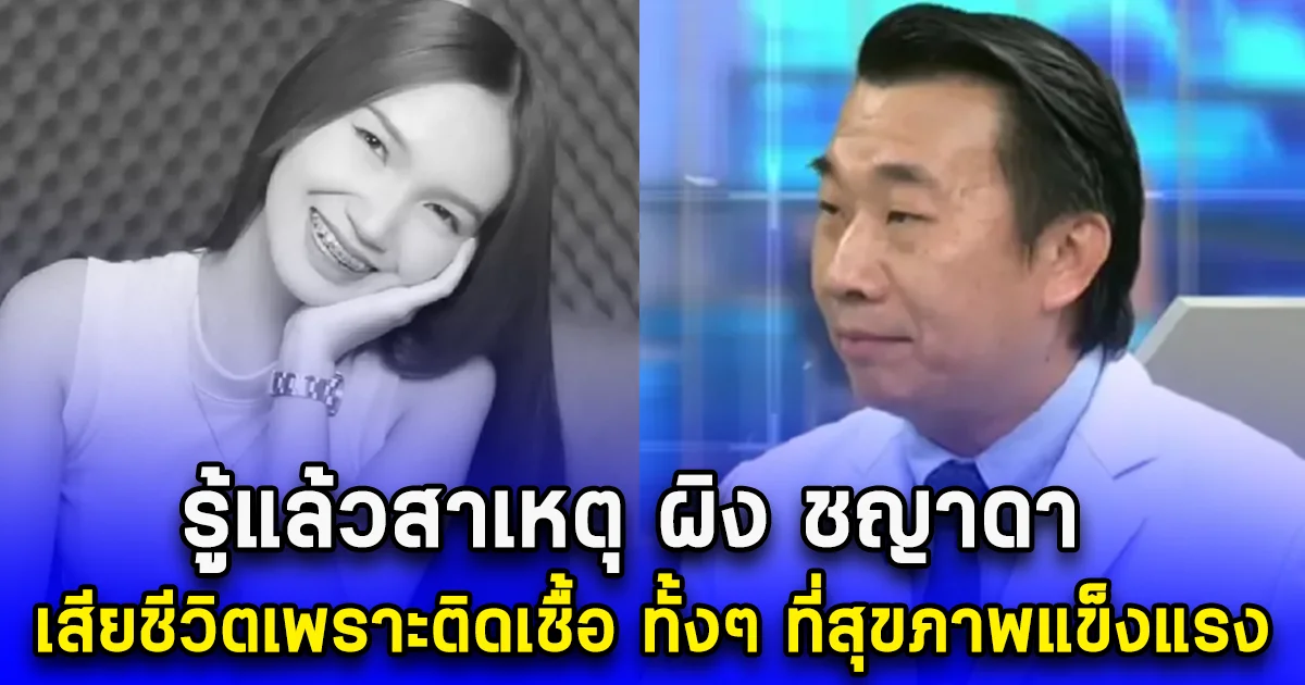 รู้แล้วสาเหตุ ผิง ชญาดา เสียชีวิตเพราะติดเชื้อ ทั้งๆ ที่สุขภาพแข็งแรง