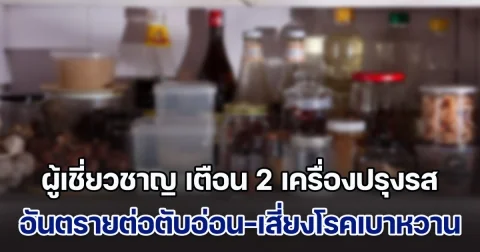 มีอยู่ทุกบ้าน! ผู้เชี่ยวชาญ เตือน 2 เครื่องปรุงรส อันตรายต่อตับอ่อน-เสี่ยงโรคเบาหวาน