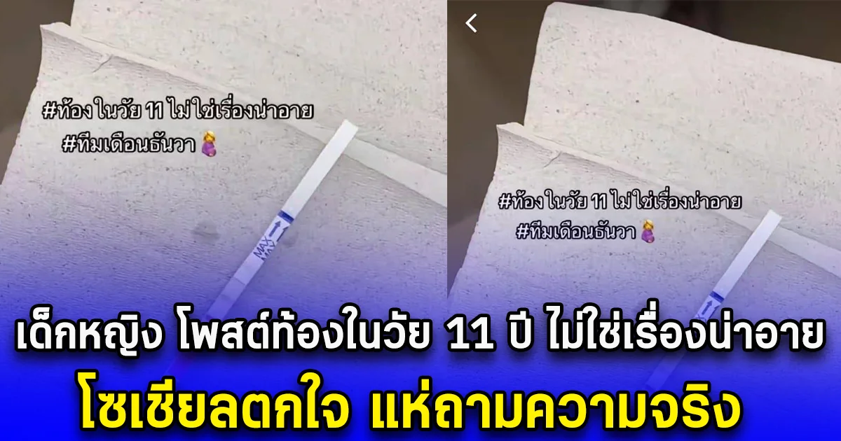 เด็กหญิง โพสต์ท้องในวัย 11 ปี ไม่ใช่เรื่องน่าอาย โซเชียลตกใจ แห่ถามความจริง