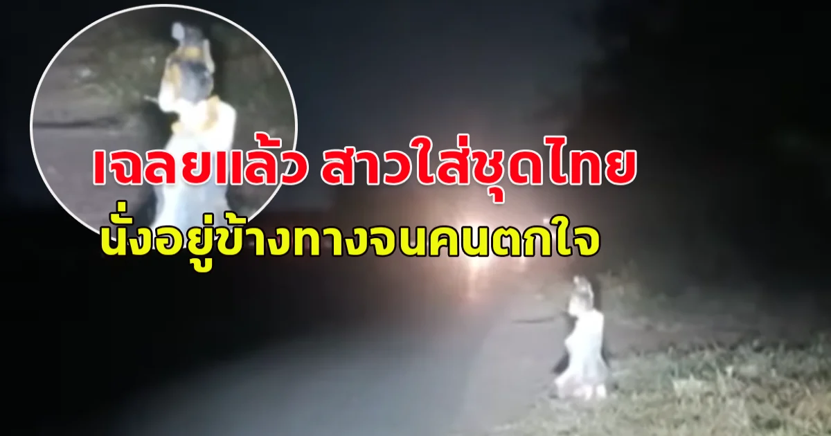 เฉลยแล้ว หลังมีคน เจอ สาวใส่ชุดไทย นั่งอยู่ริมถนน ที่แท้เป็นรูปปั้น