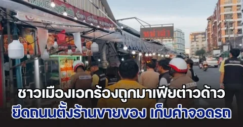 รรท.ผบช.สตม.สั่งตรวจสอบด่วน ชาวเมืองเอกร้องถูกมาเฟียต่าวด้าว ยึดถนนตั้งร้านขายของ เก็บค่าจอดรถถนนในเมืองเอก