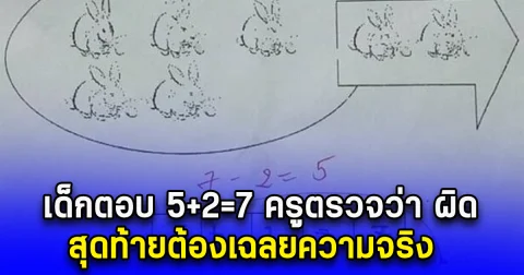 เด็กตอบ 5+2=7 ครูตรวจว่า ผิด สุดท้ายต้องเฉลยความจริง